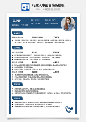 【行政人事前臺(tái)簡(jiǎn)歷】最新簡(jiǎn)歷下載熱門(mén)簡(jiǎn)歷下載通用簡(jiǎn)