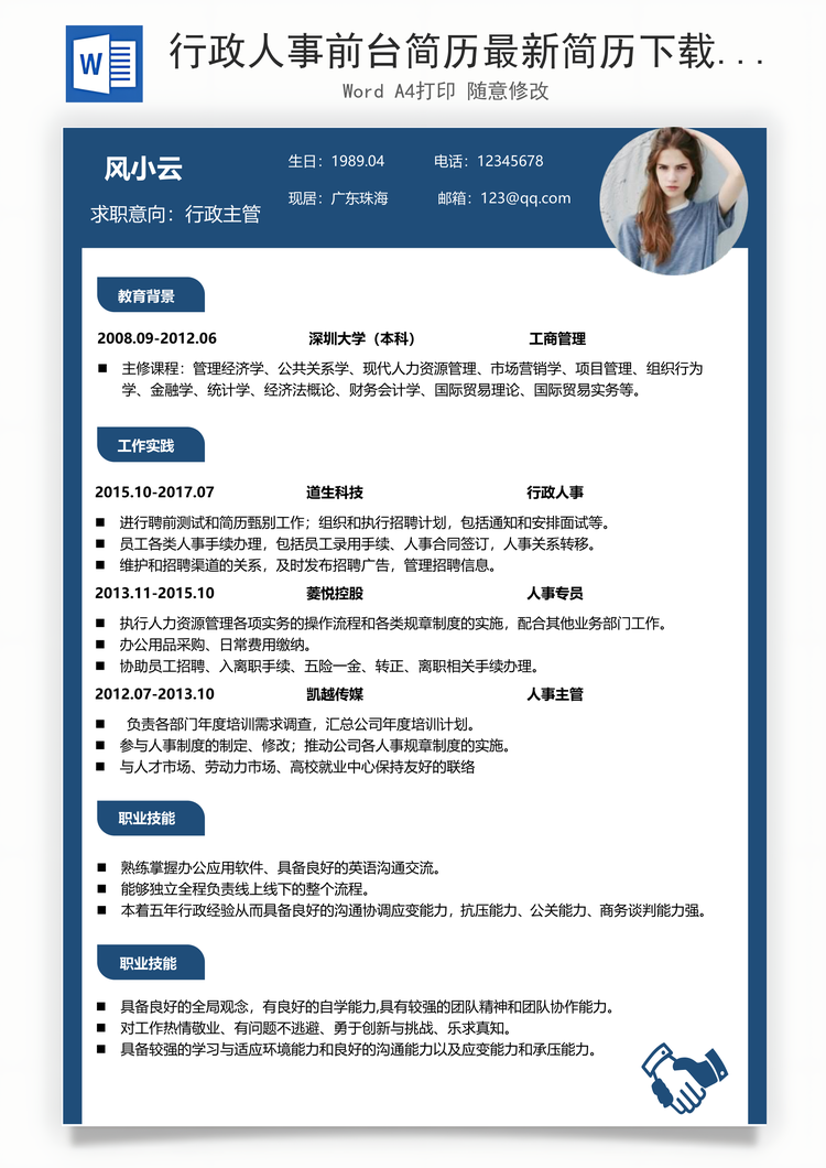行政人事前台简历最新简历下载热门简历下载通用简Word模板