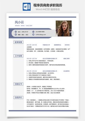 程序员简历商务求职简历Word模板