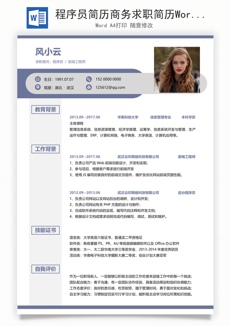 程序员简历商务求职简历Word模板
