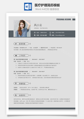 医疗护理简历简致求职简历Word模板
