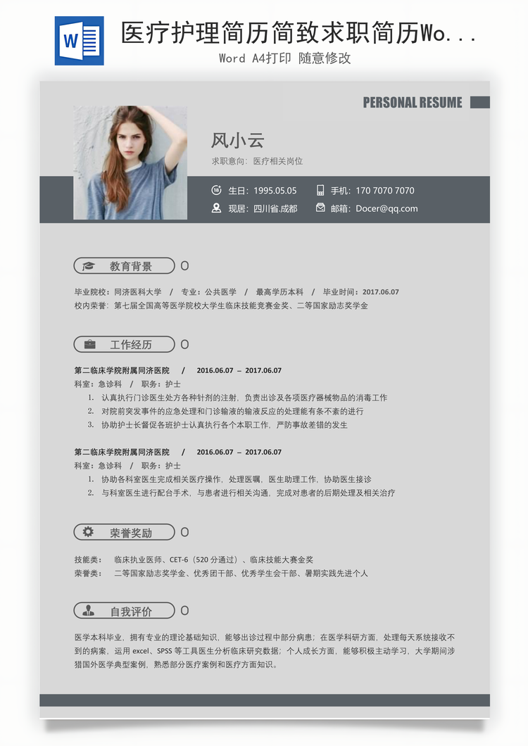 医疗护理简历简致求职简历Word模板