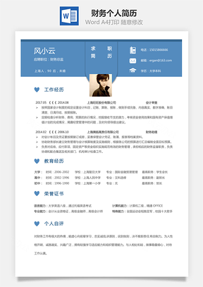财务简历求职简历个人简历Word模板