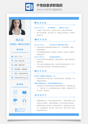 通用简历个性创意求职简历Word模板