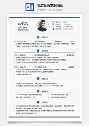 通用简历简洁简历求职简历Word模板