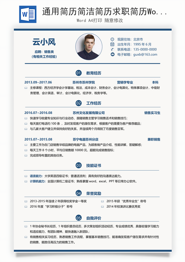 通用简历简洁简历求职简历Word模板