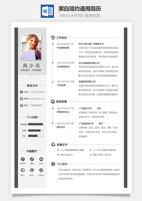 通用简历黑白简约通用个人简历Word模板