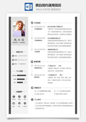 【通用簡(jiǎn)歷】黑白簡(jiǎn)約通用個(gè)人簡(jiǎn)歷