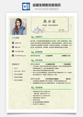 通用简历应届生简历销售个性创意简历Word模板