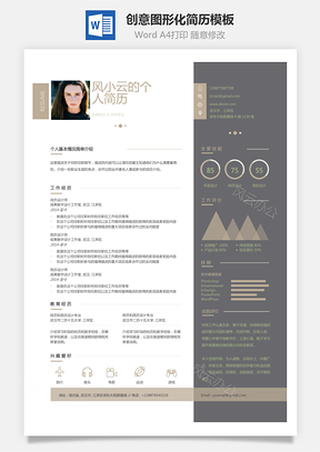 个性简历创意图形化个人简历Word模板