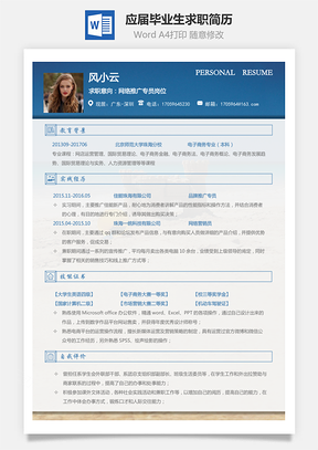通用简历销售简历应届毕业生求职简历Word模板