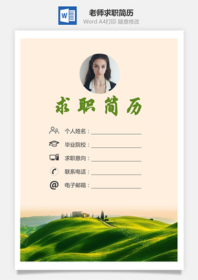 老师简历求职简历个人简历Word模板