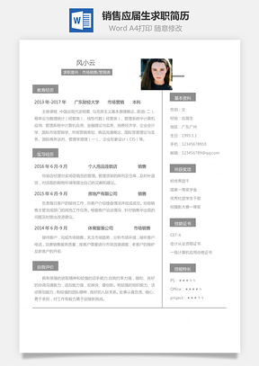 销售简历应届生个性求职表格简历Word模板