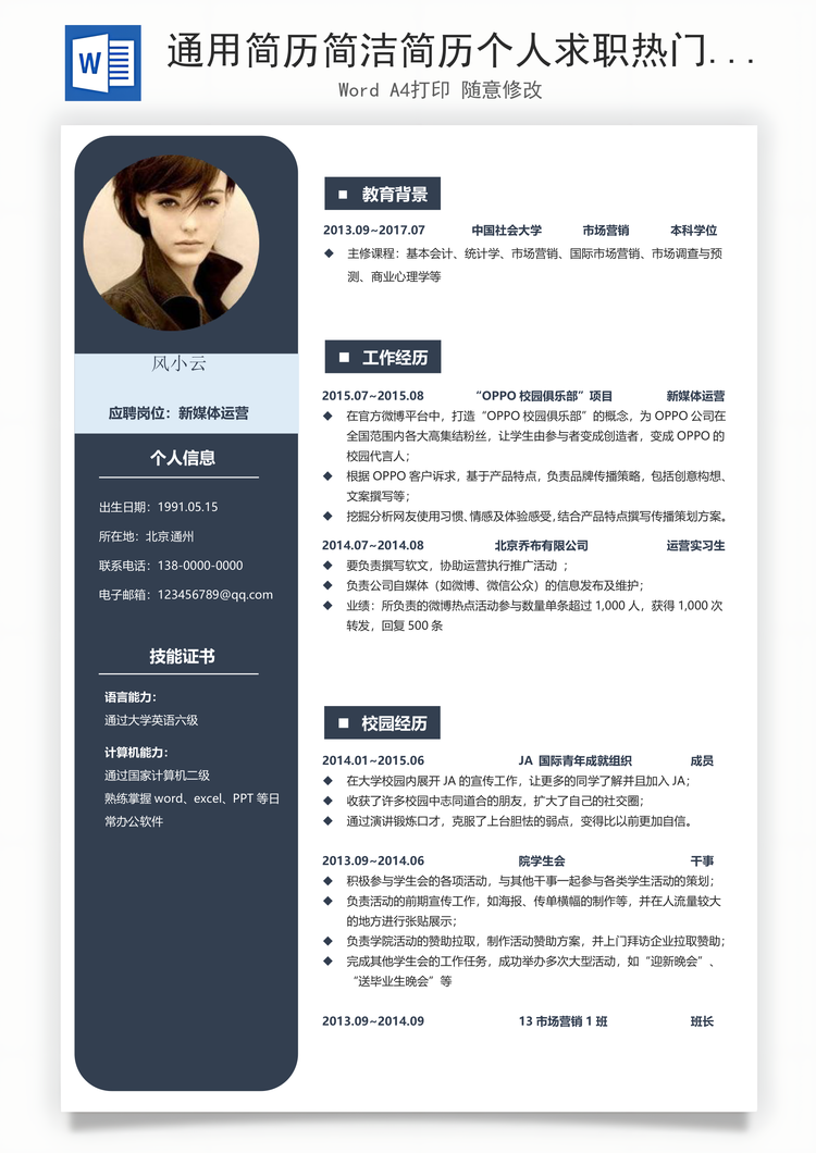通用简历简洁简历个人求职热门简历Word模板