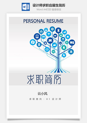 设计师简历UI设计师个人求职应届生简历Word模板