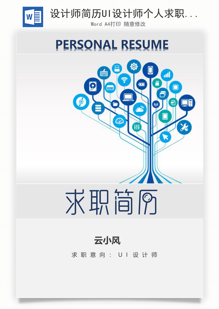 设计师简历UI设计师个人求职应届生简历Word模板