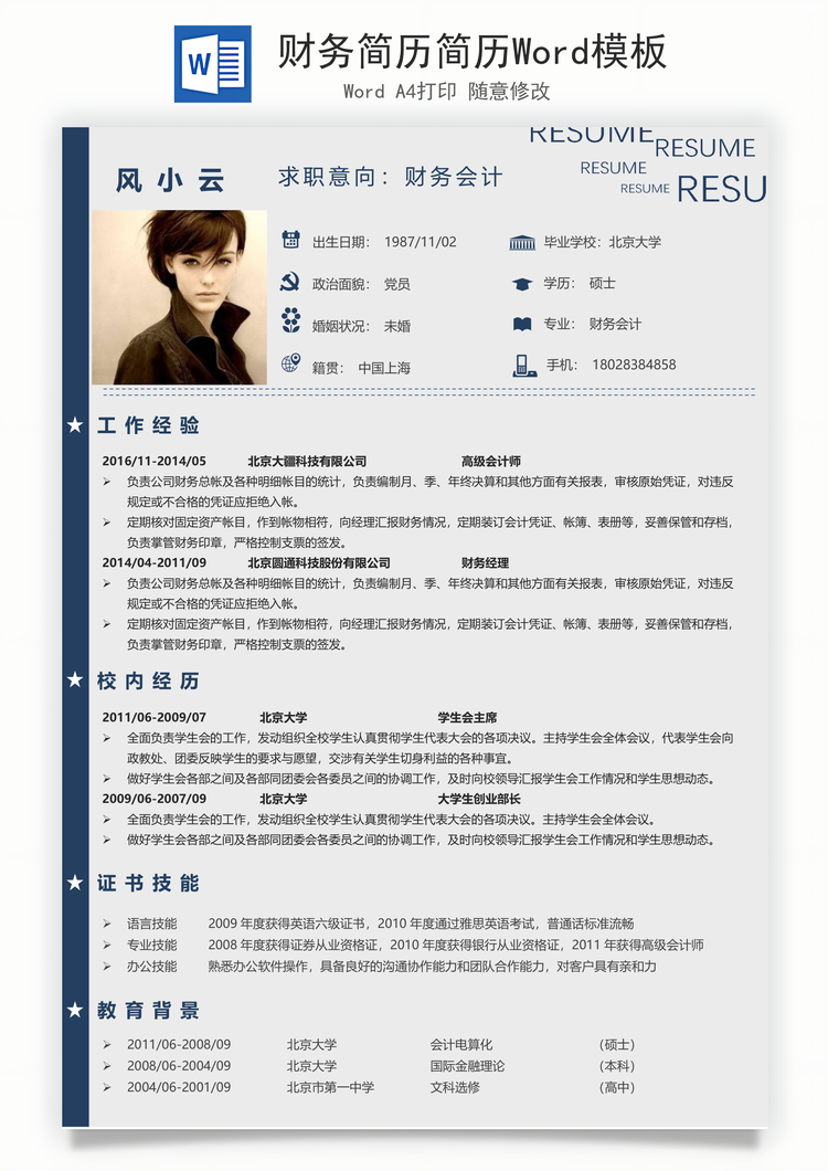财务简历简历Word模板
