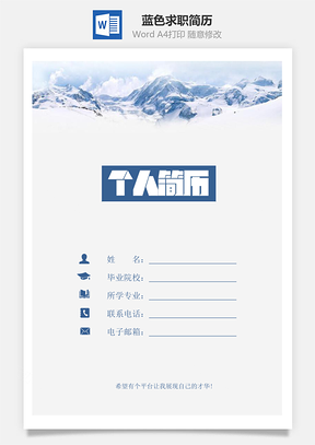 蓝色求职简历Word模板
