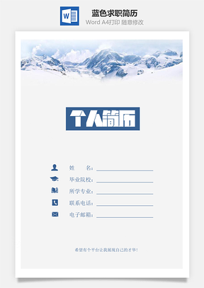 【簡(jiǎn)歷套裝】藍(lán)色求職簡(jiǎn)歷830