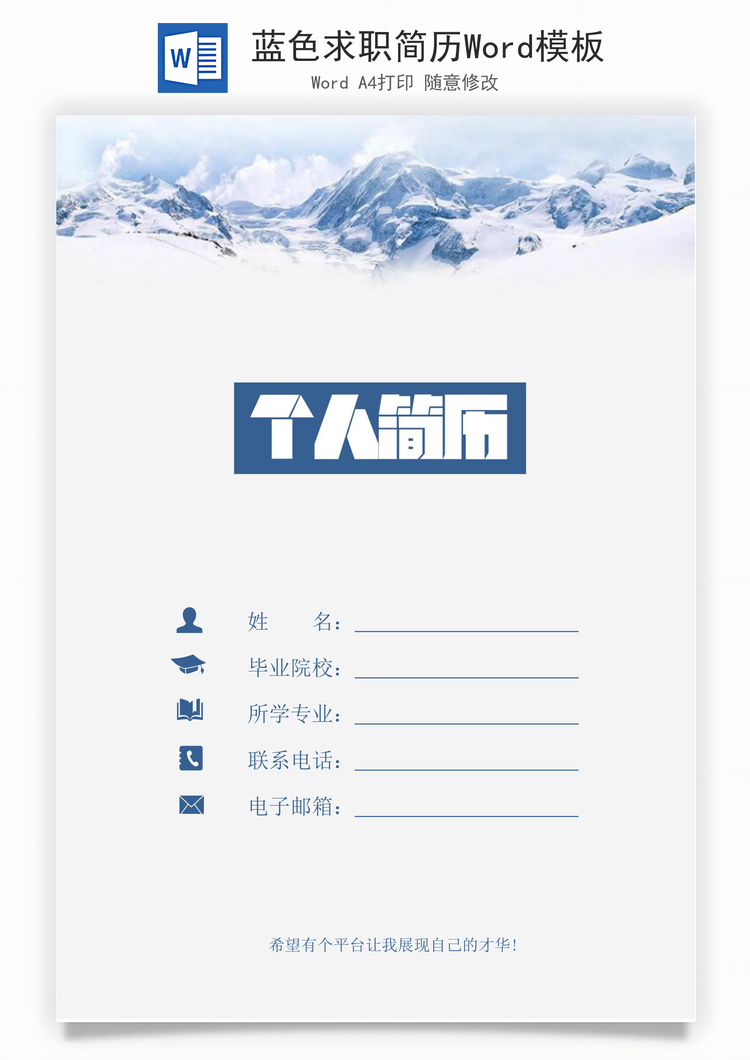 蓝色求职简历Word模板