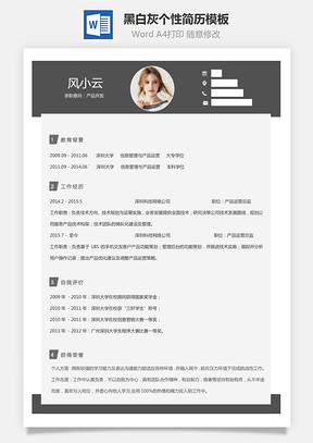 通用简历黑白灰个性简历通用Word模板