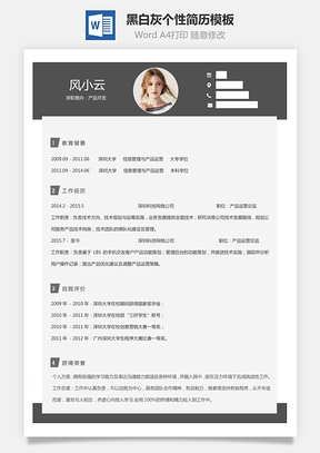 【通用簡歷】黑白灰個(gè)性簡歷通用模板429