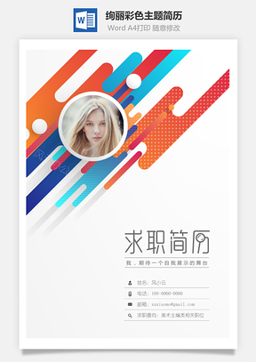 绚丽彩色主题精致简历Word模板