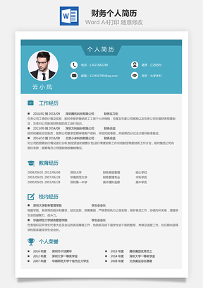 财务简历个人简历Word模板