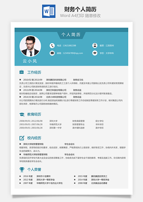 【財(cái)務(wù)簡歷】個(gè)人簡歷M1074