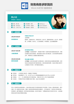 财务简历商务求职简历Word模板