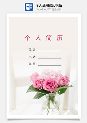 个人简历364带封面和自荐信Word模板