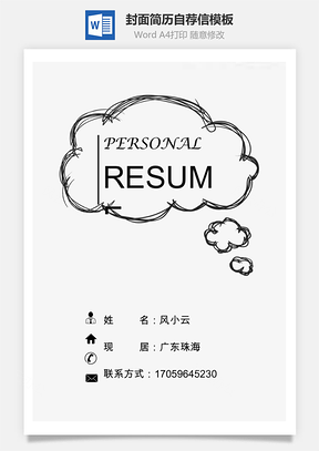 简历封面+内容+自荐信套装Word模板