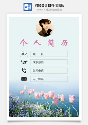 财务会计简历封面+简历+自荐信Word模板
