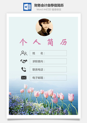 【簡(jiǎn)歷套裝】財(cái)務(wù)會(huì)計(jì)簡(jiǎn)歷封面+簡(jiǎn)歷+自薦信235Hai
