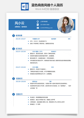 医护简历蓝色商务风格通用求职简历个人简历Word模板
