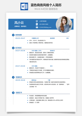 【医护简历】蓝色商务风格通用求职简历个人简历841