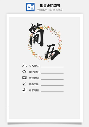销售简历求职简历个人简历Word模板