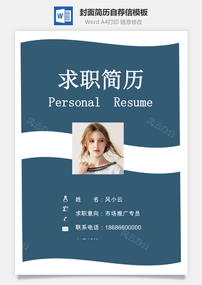 简历封面套装简历封面+简历+自荐信求职简历Word模板