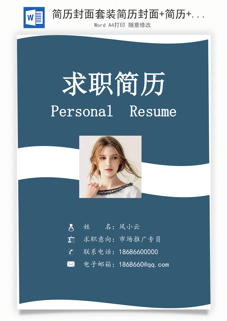 简历封面套装简历封面+简历+自荐信求职简历Word模板