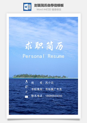 简历封面套装简历封面+简历+自荐信求职简历Word模板