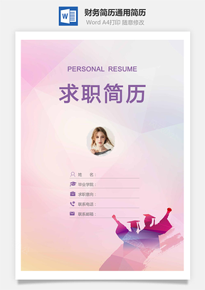 【简历套装】财务简历通用简历