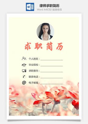 律师简历求职简历个人简历Word模板