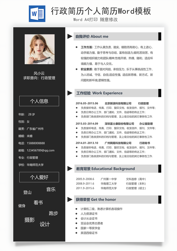 行政简历个人简历Word模板