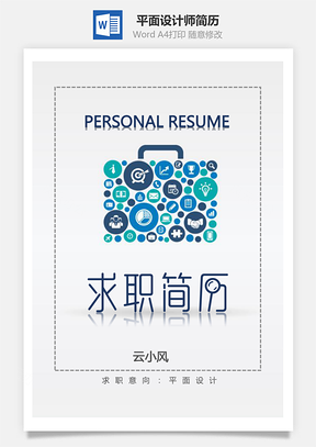 平面设计师简历整套个人求职简历Word模板