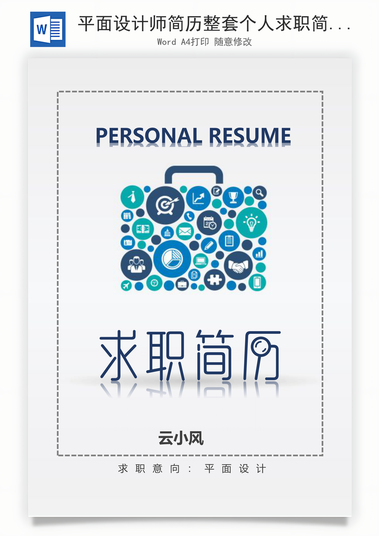 平面设计师简历整套个人求职简历Word模板