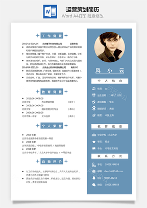 个人简历运营策划简历简历Word模板
