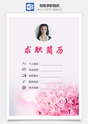 财务简历求职简历个人简历Word模板