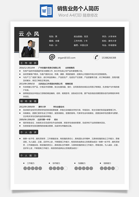 销售业务简历求职简历个人简历Word模板