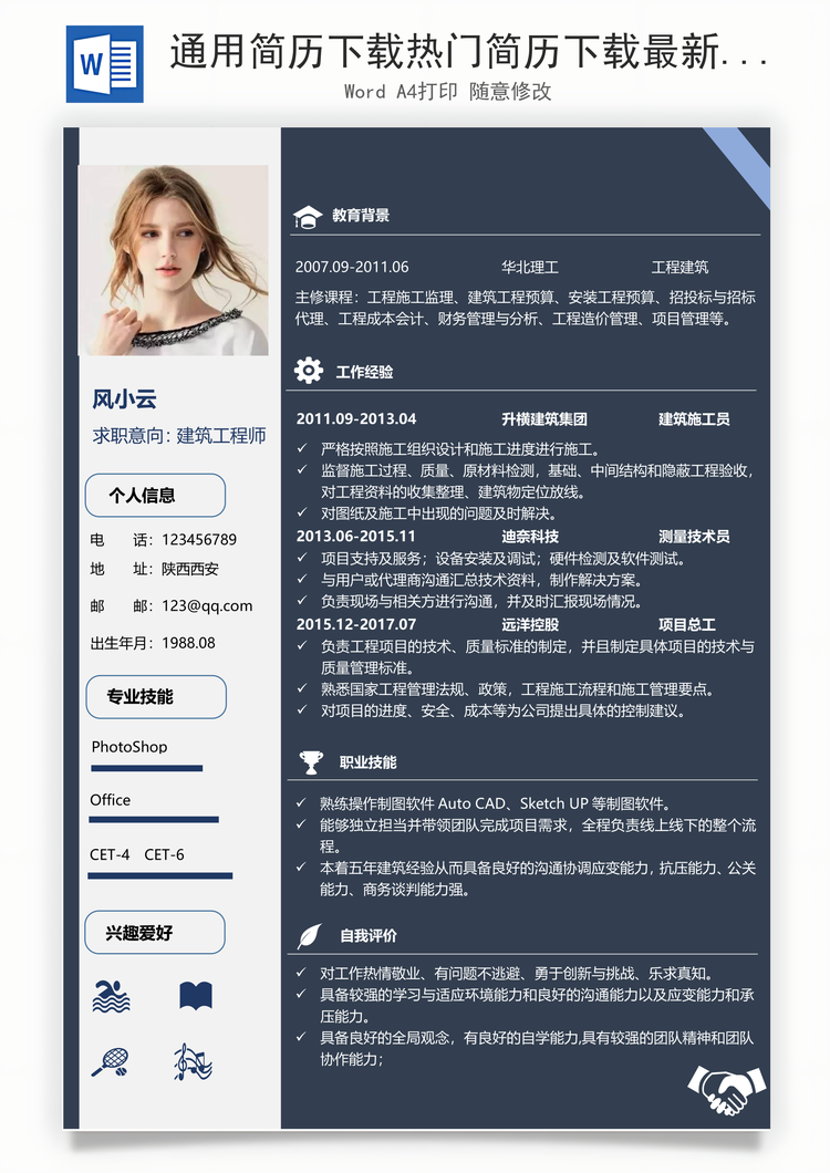 通用简历下载热门简历下载最新简历下载工程建设师Word模板