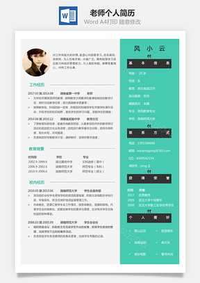老师简历求职简历个人简历Word模板